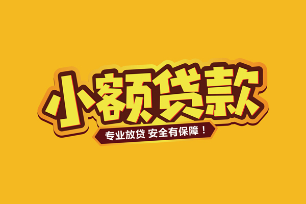 成都抵押小额贷款当天放款-成都抵押贷款联系电话-成都抵押个人放贷