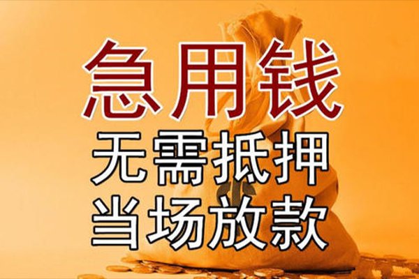 成都抵押短借短拆-成都抵押个人贷款联系电话-成都抵押大学生信用贷款