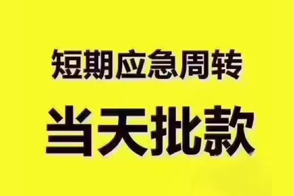 成都抵押全天候办理借款-成都抵押私人无抵押贷款-成都抵押私人无抵押贷款
