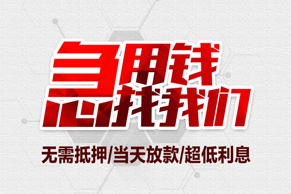 成都抵押大额短借-成都抵押民间短期私借借款-成都抵押无抵押信用贷款