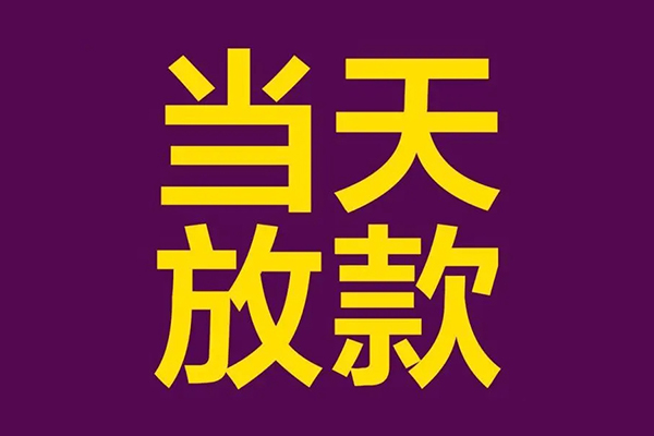 成都抵押民间借贷无抵押-成都抵押短借当天借钱-成都抵押短借私借空放
