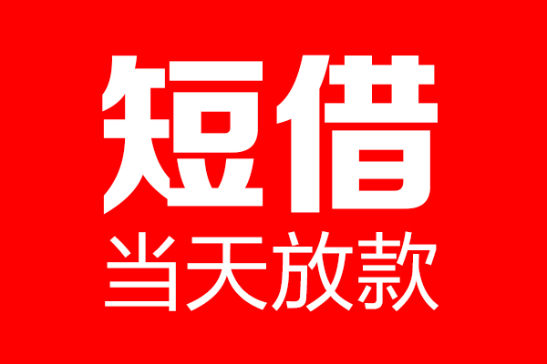 成都抵押个人信用贷款-成都抵押私人装修贷款-成都抵押借钱短借