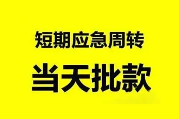 成都抵押贷款当天放款-成都抵押无抵押身份证贷款-成都抵押借钱网