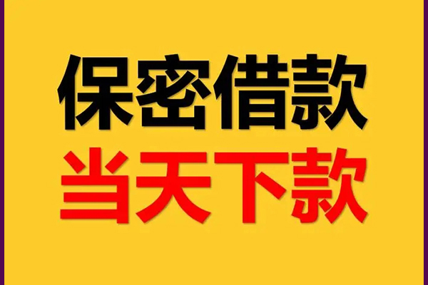 成都抵押线下借钱-成都抵押私借上门放款-成都抵押民间借贷无视黑白
