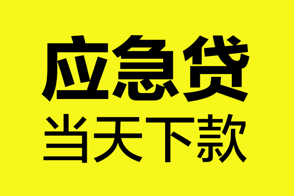 成都抵押个人装修贷款-成都抵押个人装修贷款-成都抵押私人身份证借私借