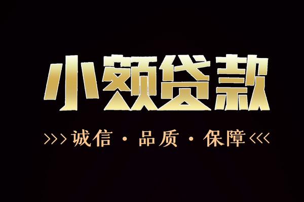 成都抵押哪里有民间借贷-成都抵押小额短借-成都抵押哪里可以借钱