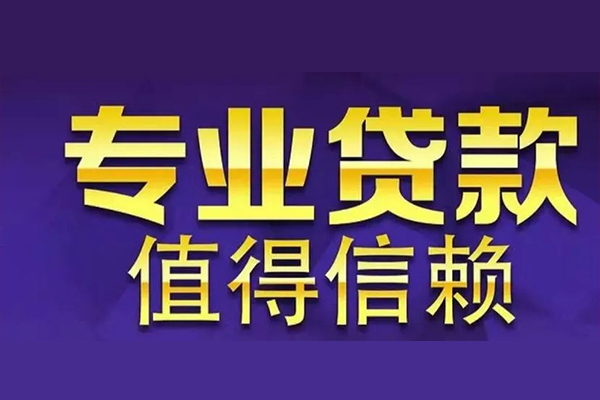 成都抵押短借当天借钱-成都抵押贷款包过当天放款-成都抵押个人借钱